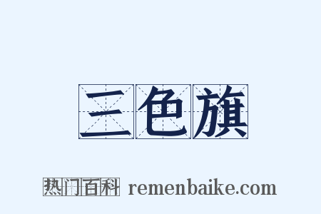 三色旗是什么意思的图片